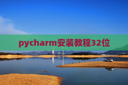 pycharm安装教程32位